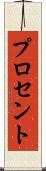 プロセント Scroll