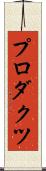 プロダクツ Scroll