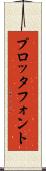 プロッタ・フォント Scroll
