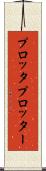 プロッタ Scroll
