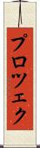 プロツェク Scroll