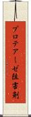 プロテアーゼ阻害剤 Scroll