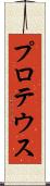 プロテウス Scroll