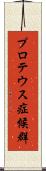 プロテウス症候群 Scroll