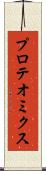 プロテオミクス Scroll