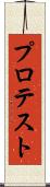 プロテスト Scroll