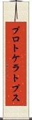 プロトケラトプス Scroll