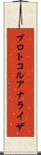 プロトコル・アナライザ Scroll