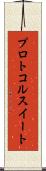 プロトコル・スイート Scroll