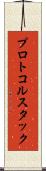 プロトコル・スタック Scroll