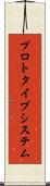 プロトタイプ・システム Scroll