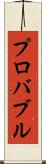 プロバブル Scroll