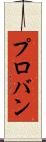プロバン Scroll