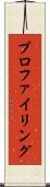 プロファイリング Scroll