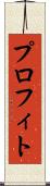 プロフィト Scroll