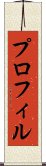 プロフィル Scroll