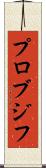 プロブジフ Scroll