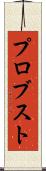 プロブスト Scroll