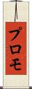 プロモ Scroll