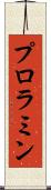 プロラミン Scroll