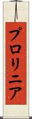 プロリニア Scroll