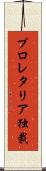 プロレタリア独裁 Scroll