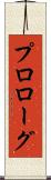 プロローグ Scroll