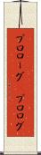 プロローグ(P) Scroll