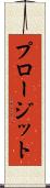 プロージット Scroll