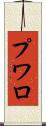プワロ Scroll