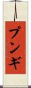 プンギ Scroll