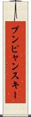 プンピャンスキー Scroll