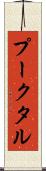 プークタル Scroll