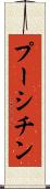 プーシチン Scroll