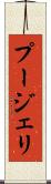 プージェリ Scroll