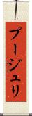 プージュリ Scroll