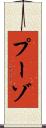 プーゾ Scroll