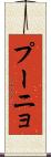 プーニョ Scroll