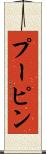 プーピン Scroll