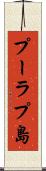 プーラプ島 Scroll