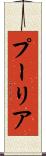 プーリア Scroll