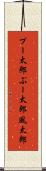 プー太郎 Scroll