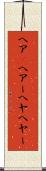 ヘア(P) Scroll