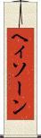 ヘィソーン Scroll