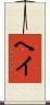 ヘイ Scroll