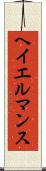 ヘイエルマンス Scroll