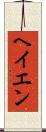 ヘイエン Scroll