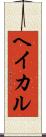 ヘイカル Scroll