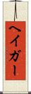 ヘイガー Scroll