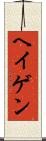 ヘイゲン Scroll